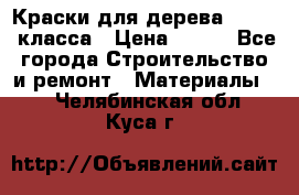 Краски для дерева premium-класса › Цена ­ 500 - Все города Строительство и ремонт » Материалы   . Челябинская обл.,Куса г.